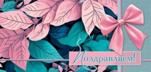 2-16-2940 Конверт Поздравляем жен
