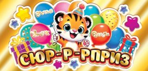 2-17-1750 Конверт Сюр-р-рприз дет