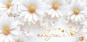 2-17-1875 Конверт С Днем рождения жен