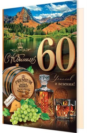 1-46-2565 Открытка С Юбилеем 60 муж