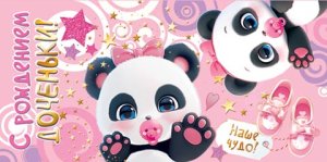 2-17-1754 Конверт С Рождением доченьки