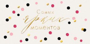 2-17-1783 Конверт Самых ярких моментов