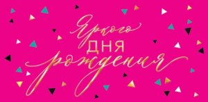 2-17-1784 Конверт Яркого дня рождения подр