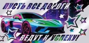 2-17-1798 Конверт Пусть все дороги ведут к успеху муж