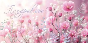 2-17-1880 Конверт Поздравляю жен