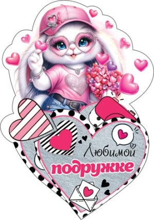 2-54-14201 Открытка мини Любимой подружке