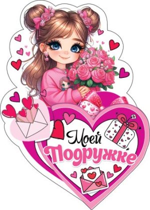 2-54-14202 Открытка мини Моей подружке