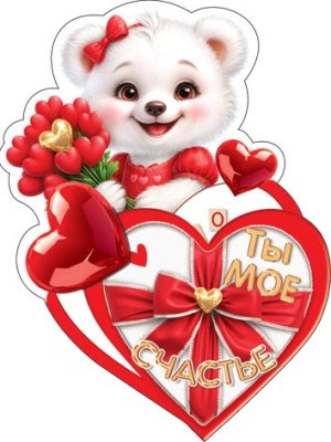 2-54-14203 Открытка мини Ты мое счастье