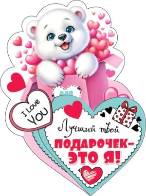 2-54-14204 Открытка мини Лучший твой подарочек это я