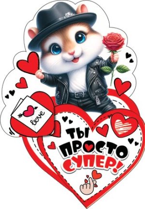 2-54-14213 Открытка мини Ты просто супер