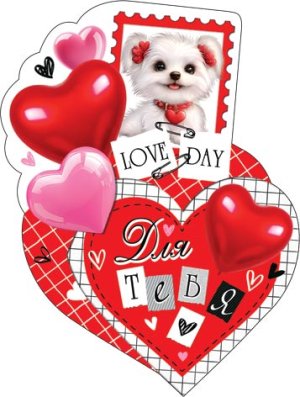 2-54-14214 Открытка мини Для тебя