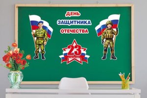 6-65-23006 Оформительский набор 23 Февраля День защитника Отечества