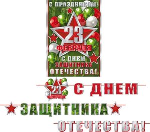 8-15-23011 Гирлянда С Праздником 23 Февраля 