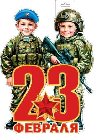 0-35-23029 Плакат фигурный 23 Февраля