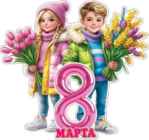 0-35-8033 Плакат фигурный 8 Марта Мальчик и девочка с букетами