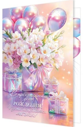2-01-11141 Открытка В прекрасный День рождения жен
