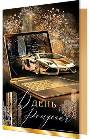 2-01-11179 Открытка В День рождения муж