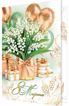 2-01-8424 Открытка 8 Марта