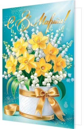 2-01-8425 Открытка С 8 Марта