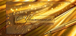 2-16-2996 Конверт С Уважением