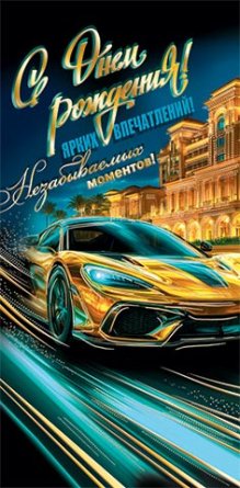 2-17-1894 Конверт С Днем рождения муж