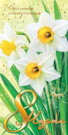 2-17-8102 Конверт 8 Марта Весеннего настроения