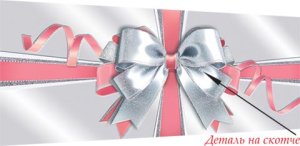 4-17-309  Конверт Без надписи Бант жен