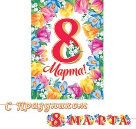 8-15-8009 Гирлянда С Праздником 8 Марта
