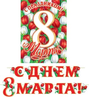 8-15-8010 Гирлянда С Днем 8 Марта