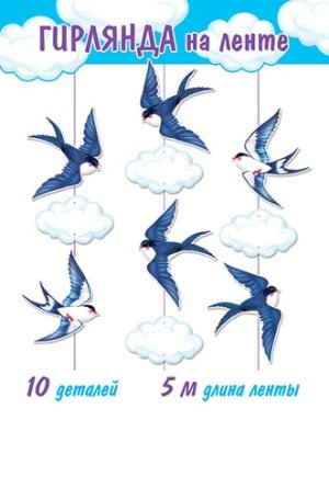 8-17-018 Гирлянда Ласточки