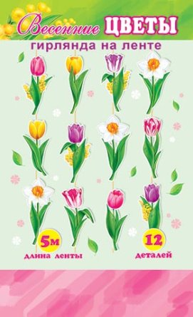 8-17-8001 Гирлянда Весенние цветы