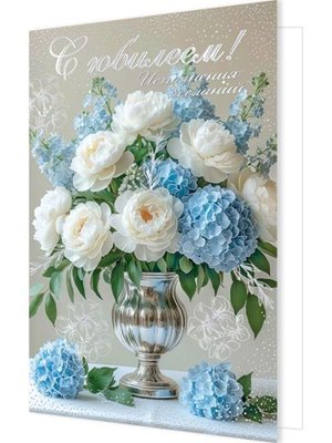 1-41-1191 Открытка С Юбилеем жен