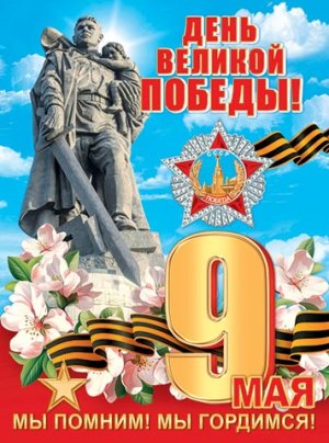 0-02-667 Плакат ДЕНЬ ВЕЛИКОЙ ПОБЕДЫ