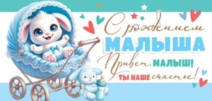 2-16-2969 Конверт С Рождением малыша