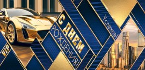 2-17-1873 Конверт С Днем рождения муж