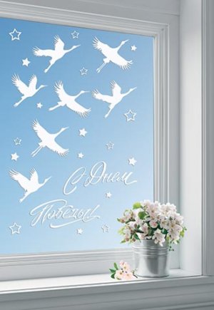 8-32-020 Оформительская наклейка С Дем Победы Журавли