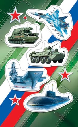 0-11-23121 Наклейки Военная техника РФ