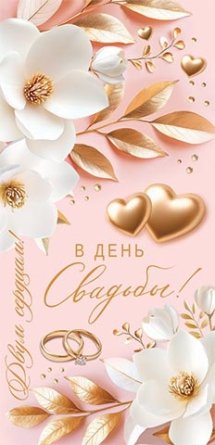 2-16-3277 Конверт В День свадьбы