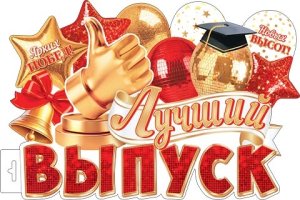 0-35-127 Плакат фигурный Лучший ВЫПУСК