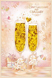 Приглашение на свадьбу