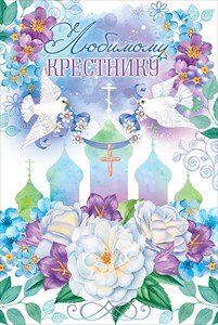 Открытка Любимому крестнику