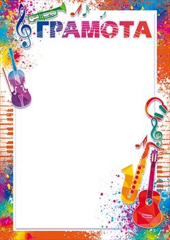 Грамота музыкальная