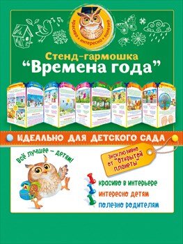 Стенд гармошка Времена года 88.310