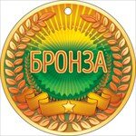 Бумажная медаль Бронза