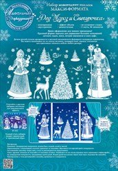 Оформительская наклейка макси формат Дед Мороз и Снегурочка 88.489