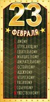 Конверт С 23 Февраля С праздником