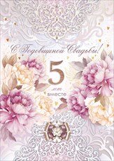 Открытка С годовщиной свадьбы 5 лет