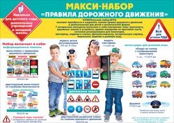 Оформительский набор Правила дорожного движения 88.782