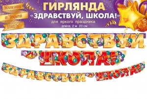 Гирлянда Здравствуй школа 84.718