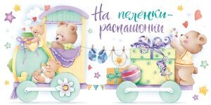 Конверт На пеленки распашонки